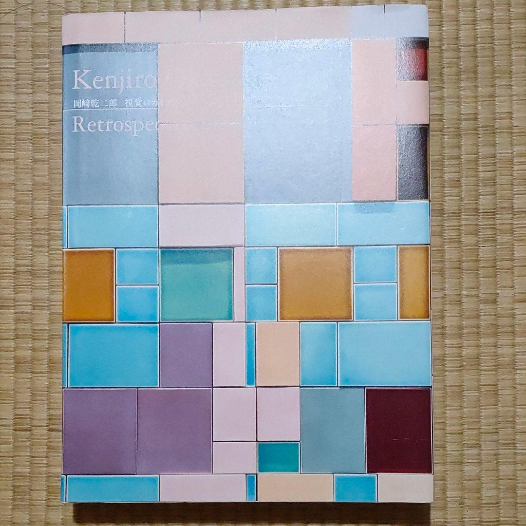 視覚のカイソウ 岡崎乾二郎 図録