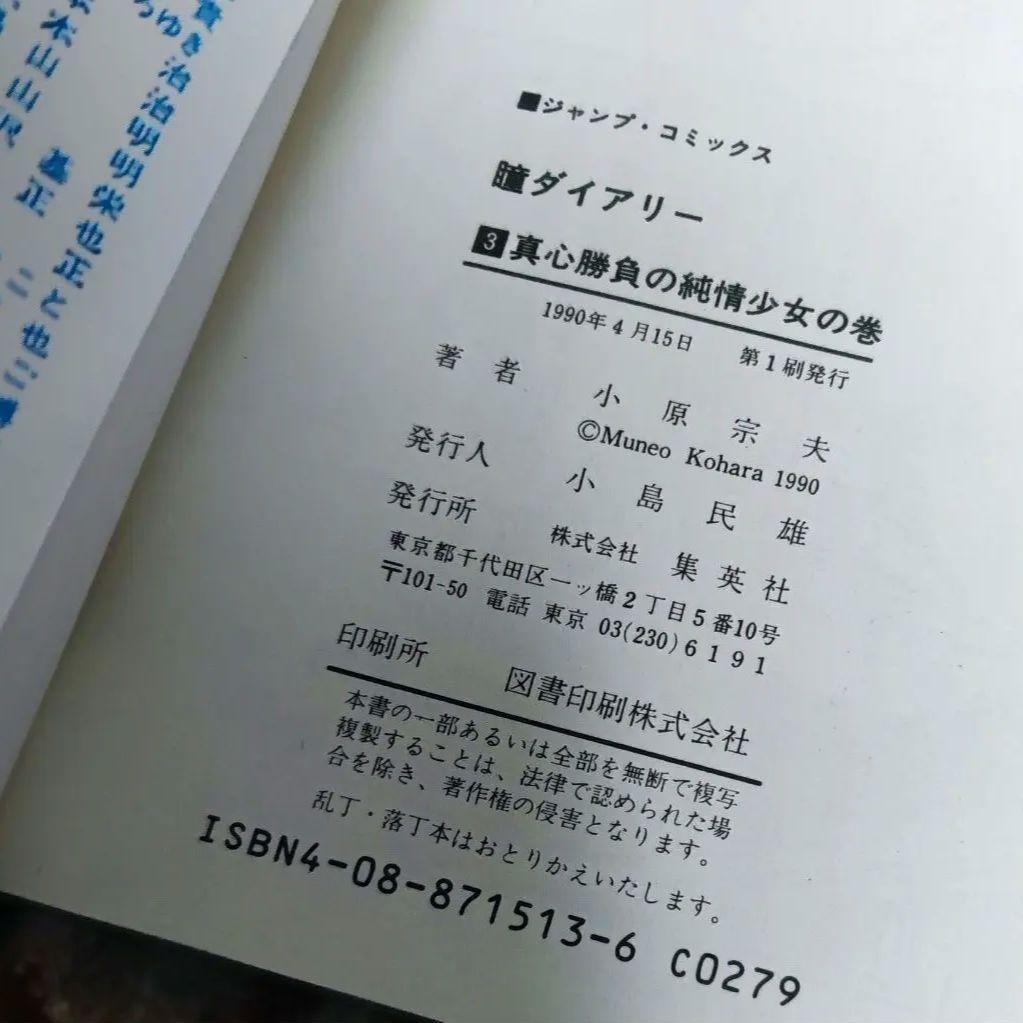 【全初版】 瞳ダイアリー 全4巻セット 小原宗夫