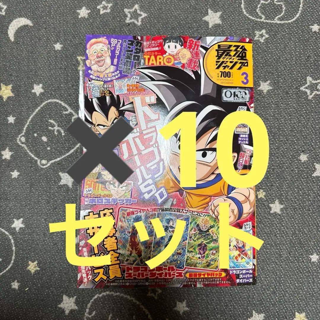 最強ジャンプ ３月号　10冊　付録・応募券全てあり！