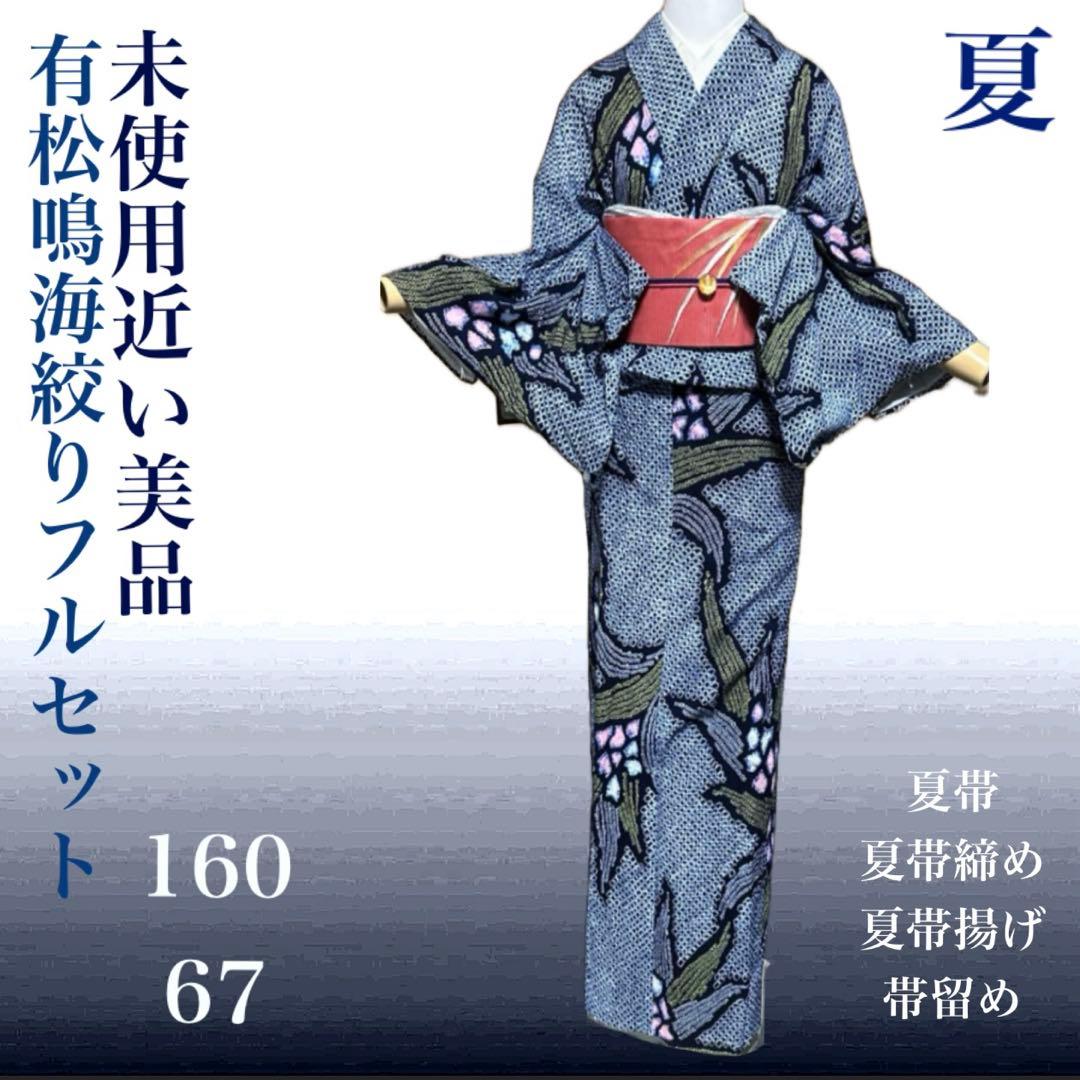 有松鳴海絞りフルセット5点　高級綿浴衣+夏帯+夏帯締め+夏帯揚げ+帯留め