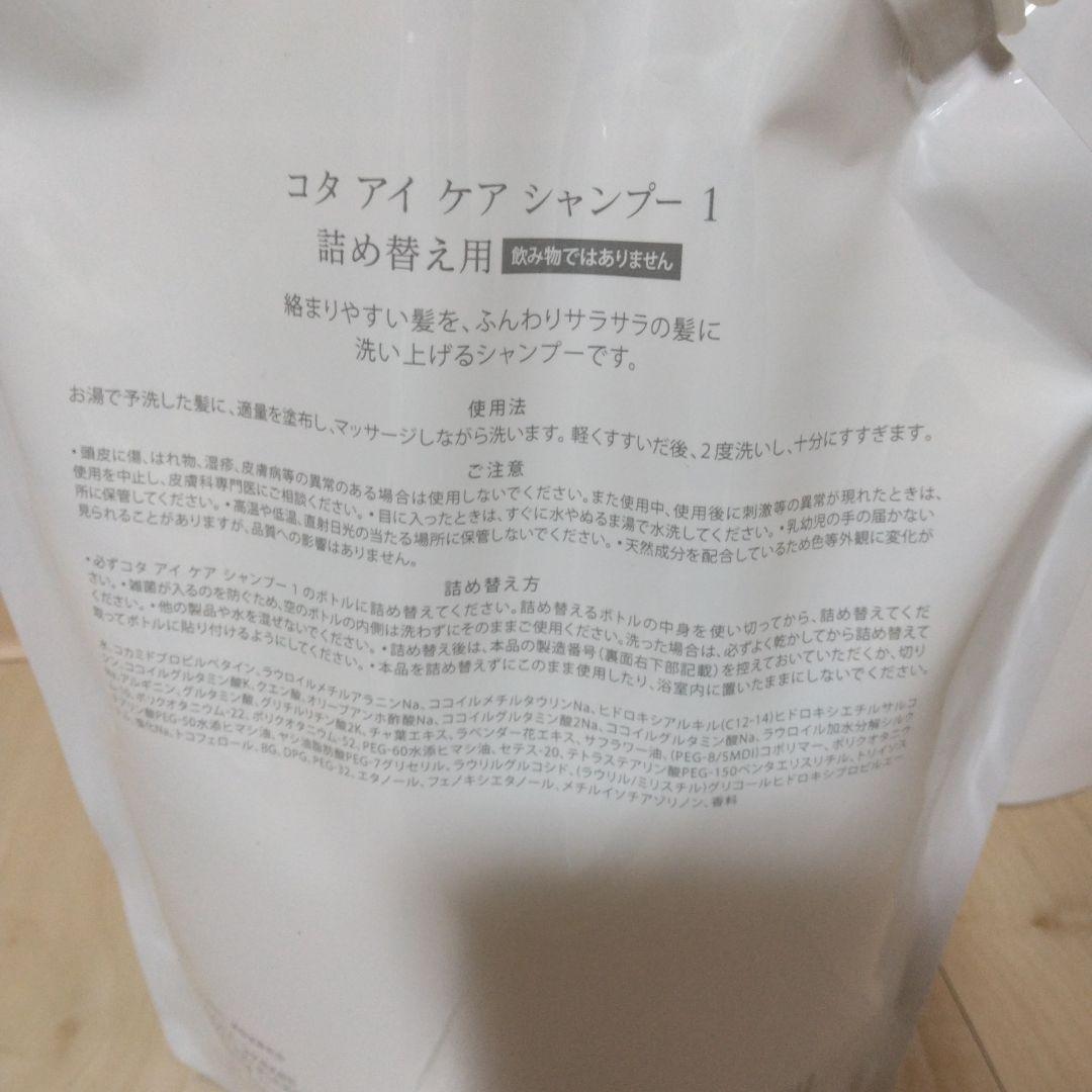 コタ　アイケアシャンプー1 750ml 詰め替え用　2セット
