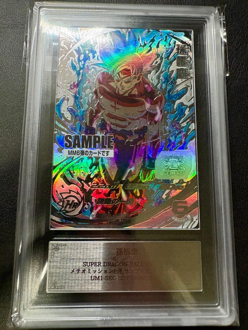UM1-SEC LC MM6弾 サンプルカード ARS鑑定 孫悟空