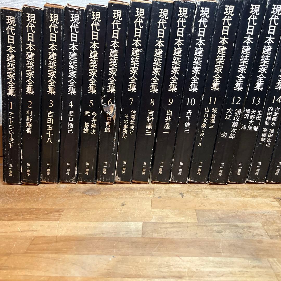 現代日本建築家全集 全24巻