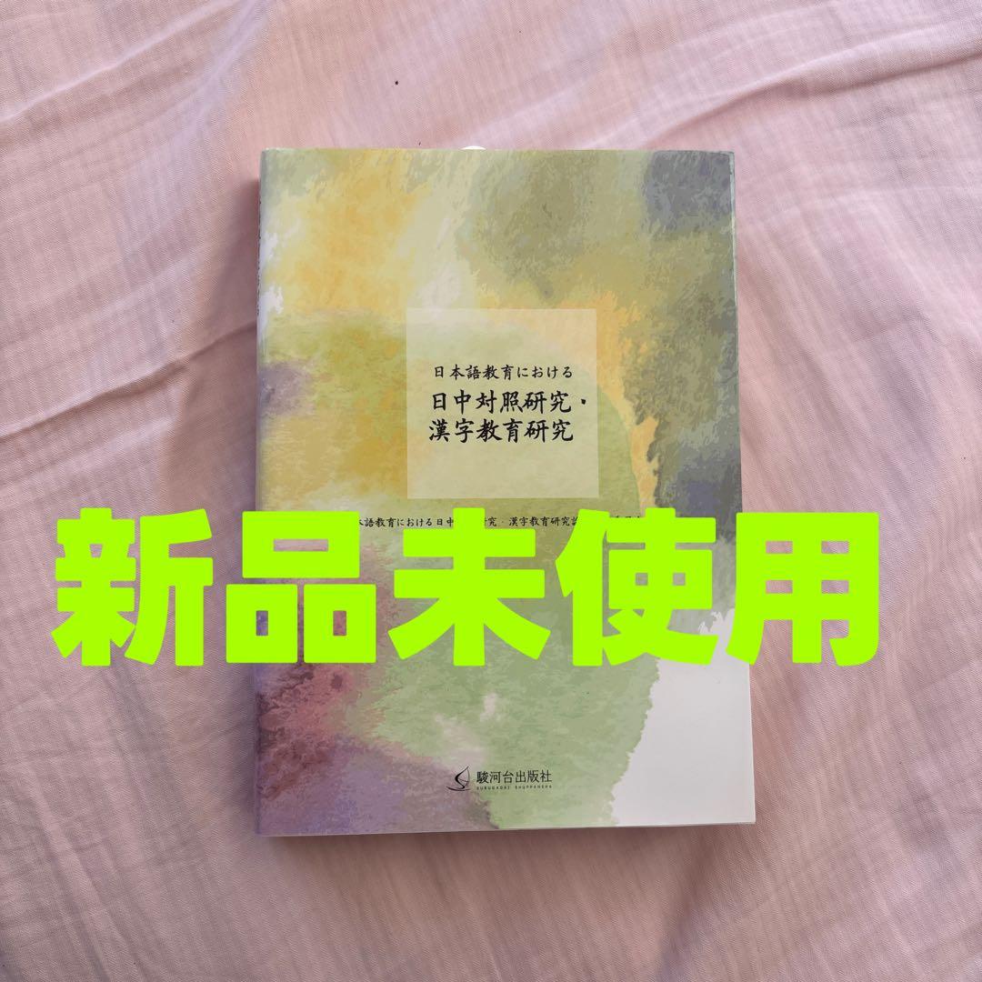 【新品】日本語教育における日中対照研究・漢字教育研究