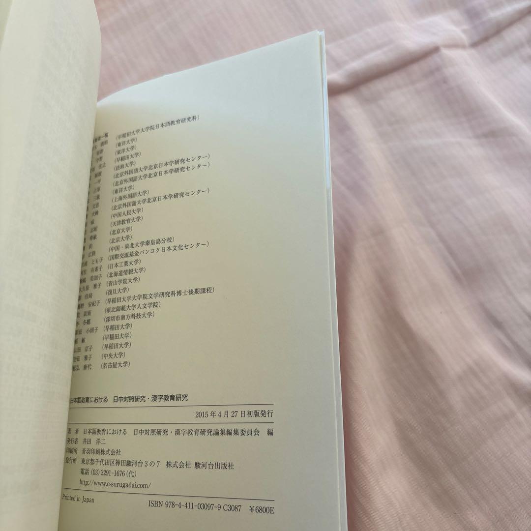 【新品】日本語教育における日中対照研究・漢字教育研究