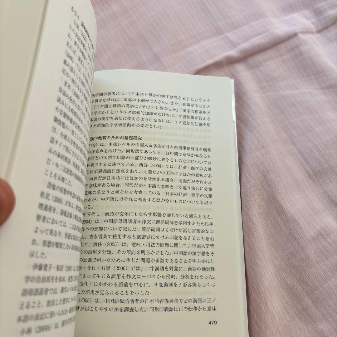 【新品】日本語教育における日中対照研究・漢字教育研究