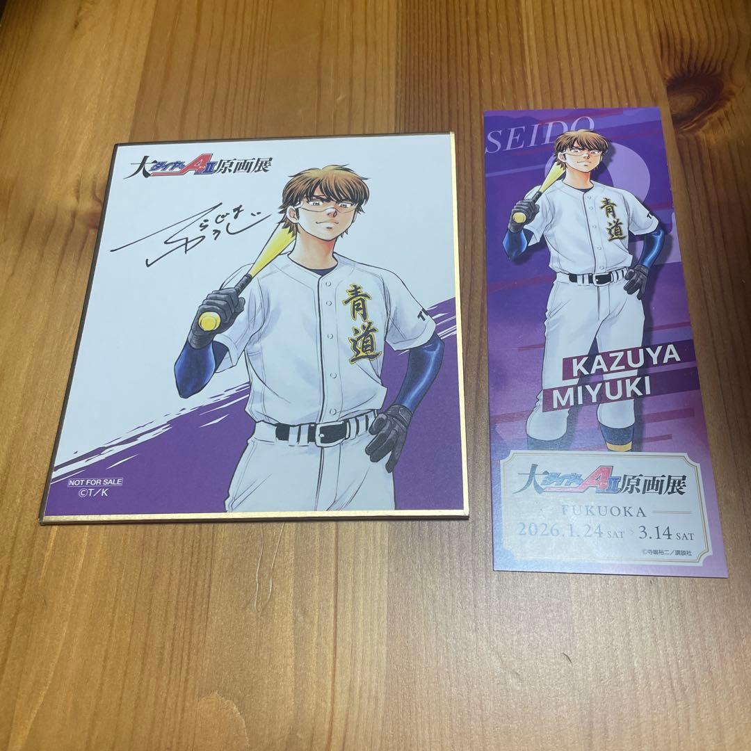 ダイヤのA 原画展　購入特典 入場特典