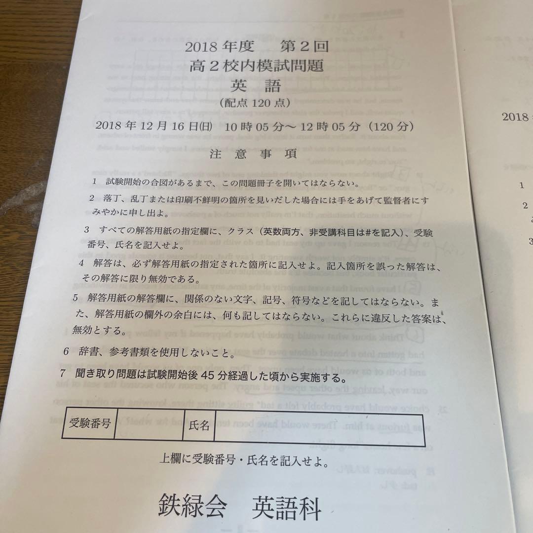 鉄緑会　高2 校内模試　2018年度第2回　理系数学、英語