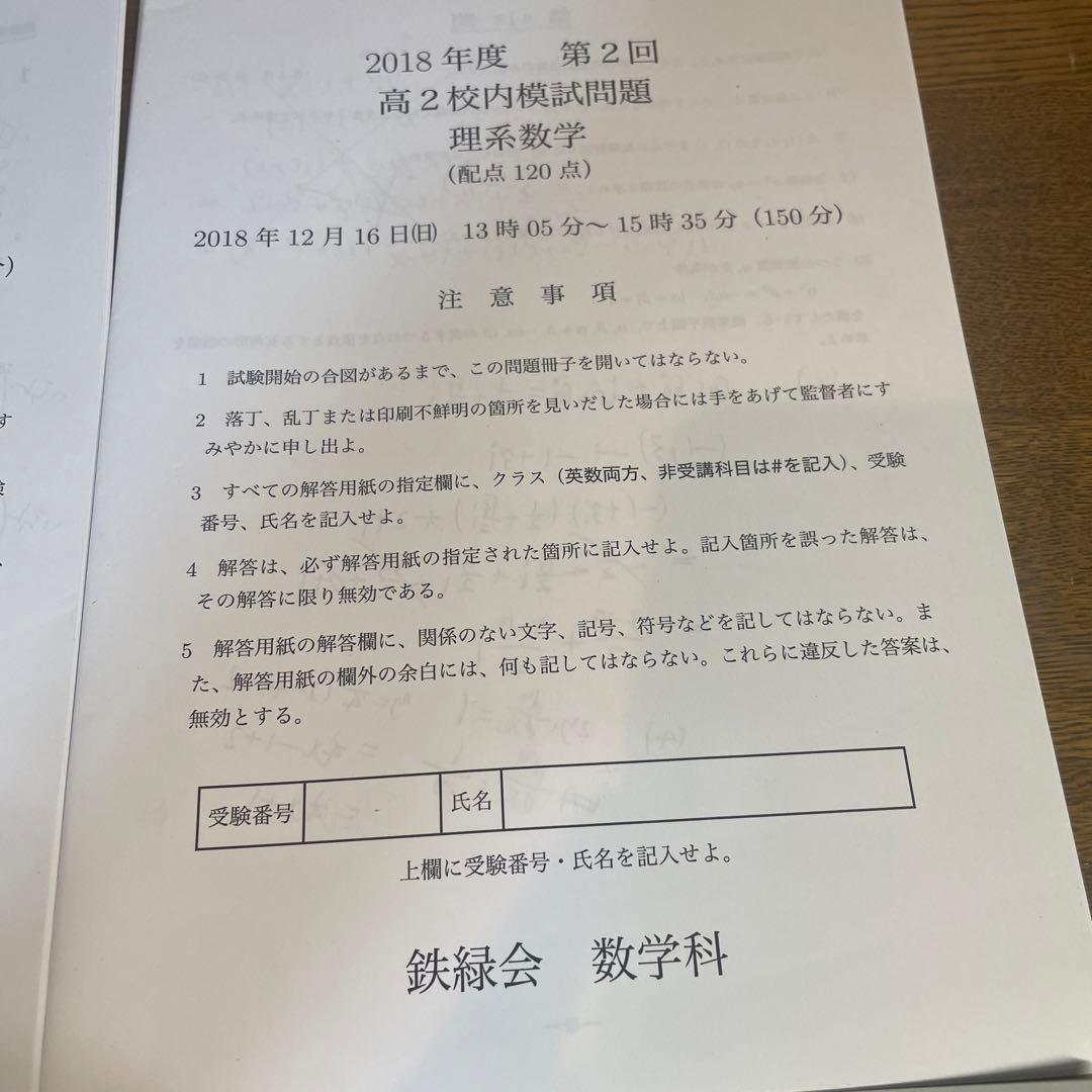 鉄緑会　高2 校内模試　2018年度第2回　理系数学、英語