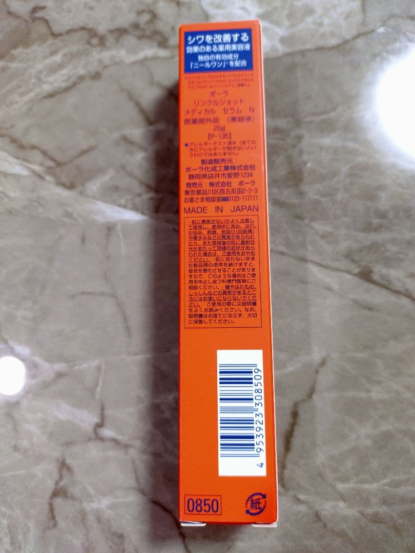 正真正銘正規品です　ポーラリンクルショットメディカルセラムN