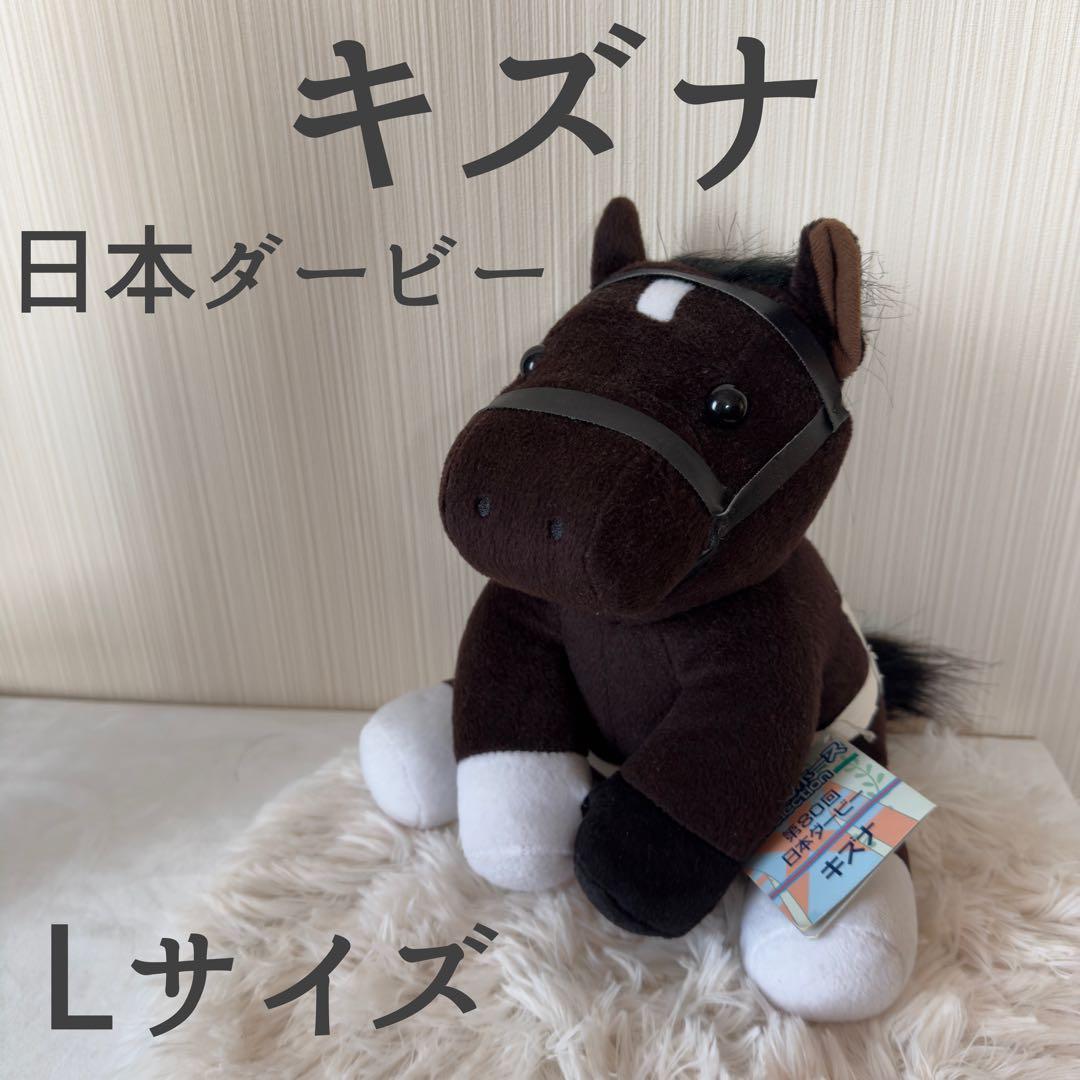 キズナ 日本ダービー Lサイズ アイドルホース 競馬 ぬいぐるみ ウマ娘
