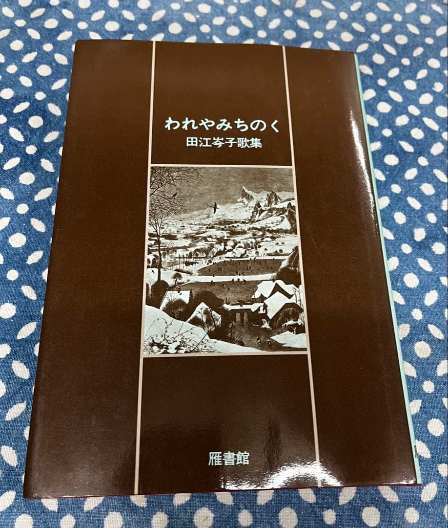 田江岑子第四歌集「われやみちのく 」雁書館