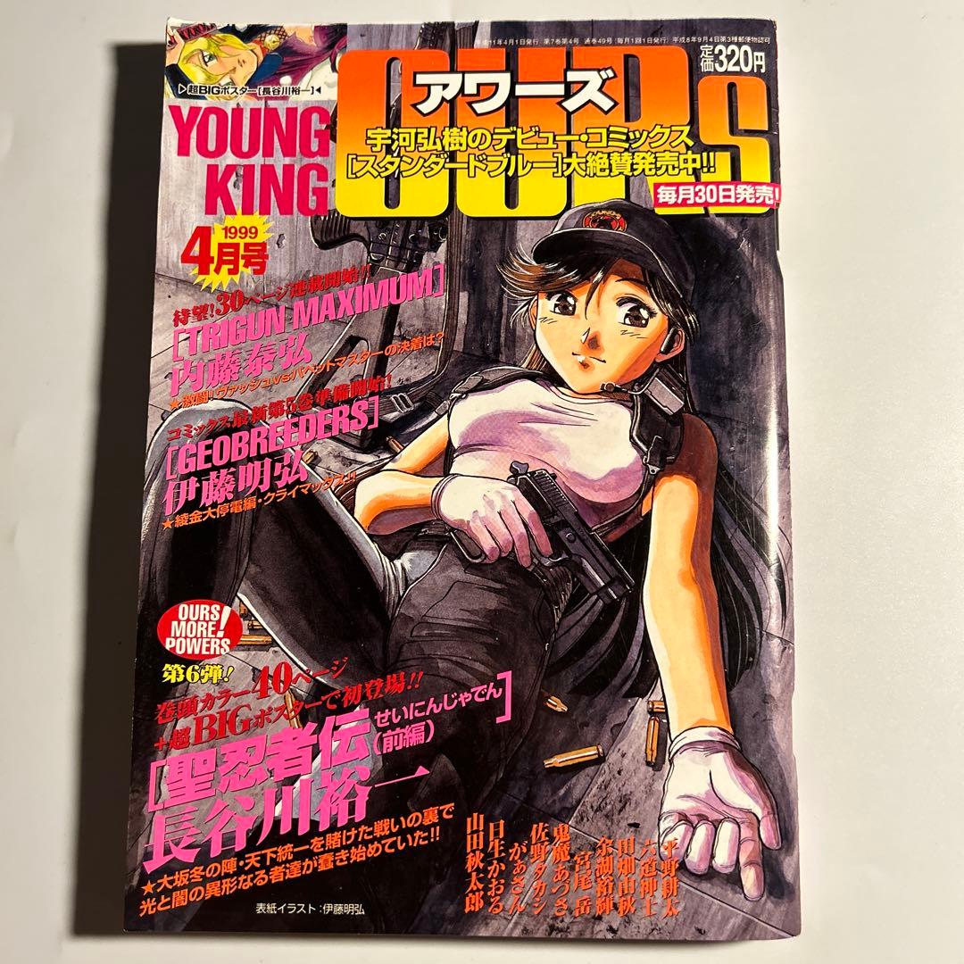 「ヤングキングアワーズ」1999年4月号　平野耕太ヘルシング　トライガン