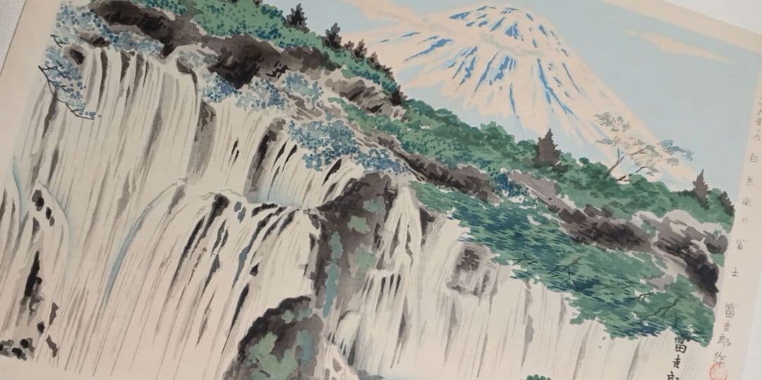 新版画富士三十六景ノ内白糸瀧の富士 徳力富吉郎画、昭和15年～16年内田美術出版