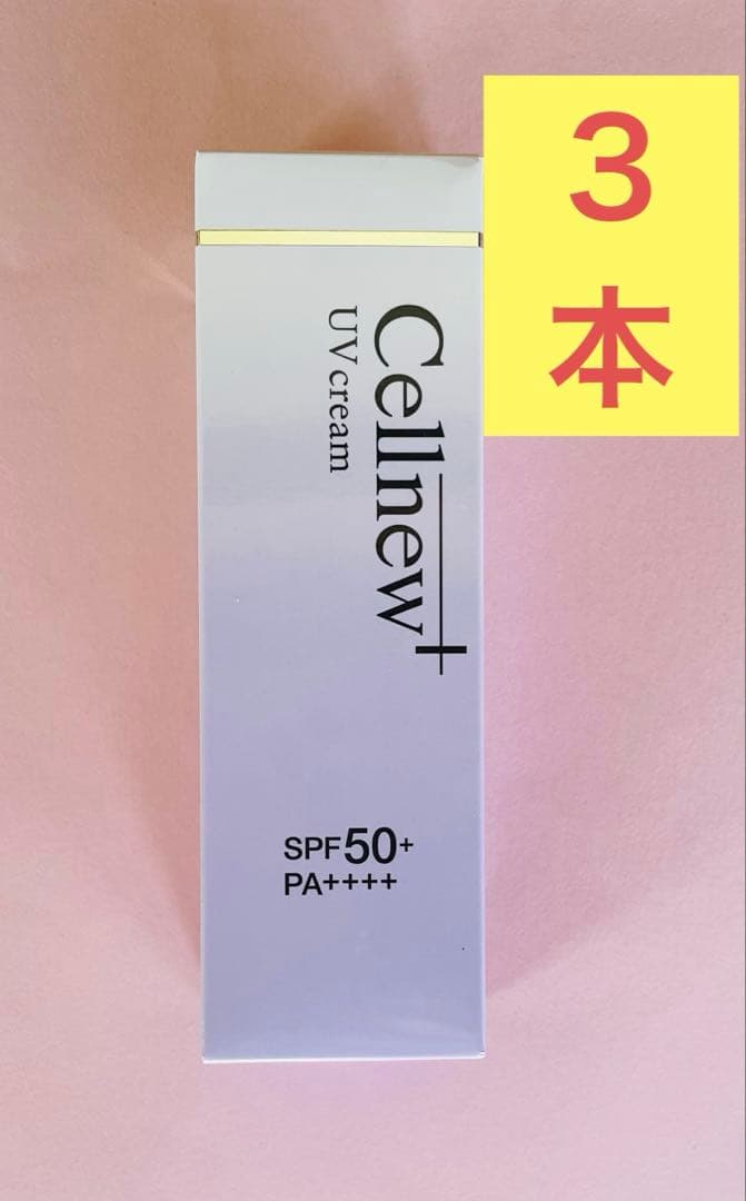 【新品未開封】セルニュープラス　日焼け止め ３本