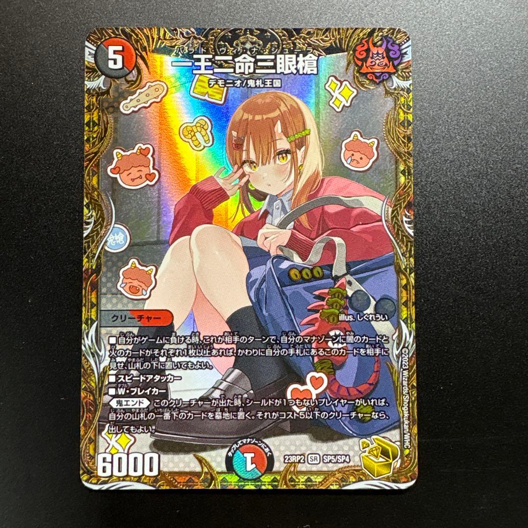 デュエマ　金トレジャー　一王ニ命三眼槍　パラドヴィナシューラ　傷あり