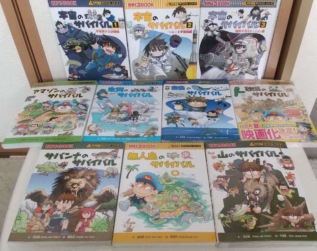 科学漫画サバイバルシリーズ24冊