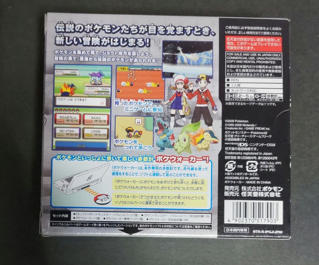 ポケットモンスター ソウルシルバー 外箱、ポケウォーカー付き