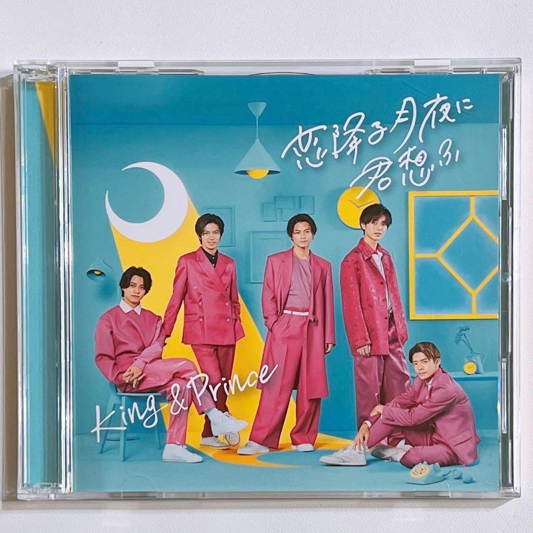 King & Prince 恋降る月夜に君想ふ 初回限定盤A CD DVD 美品