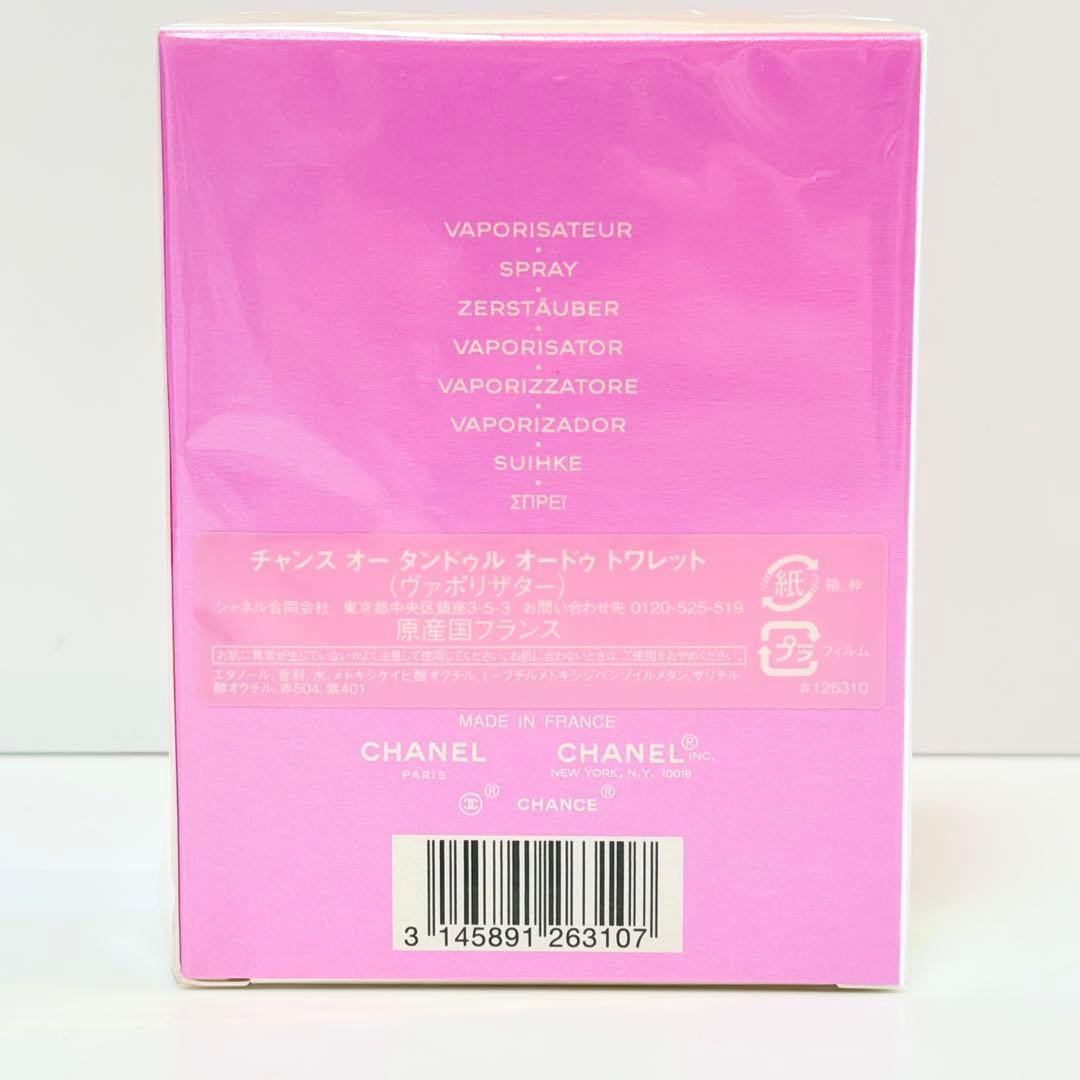 新品未開封　シャネル チャンス オータンドゥル オードトワレ　香水　50ml