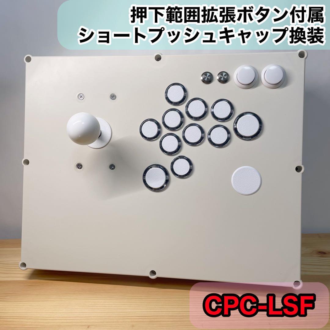 【CPC-LSF】アーケードコントローラー　アケコン 24mm 30mm 増設