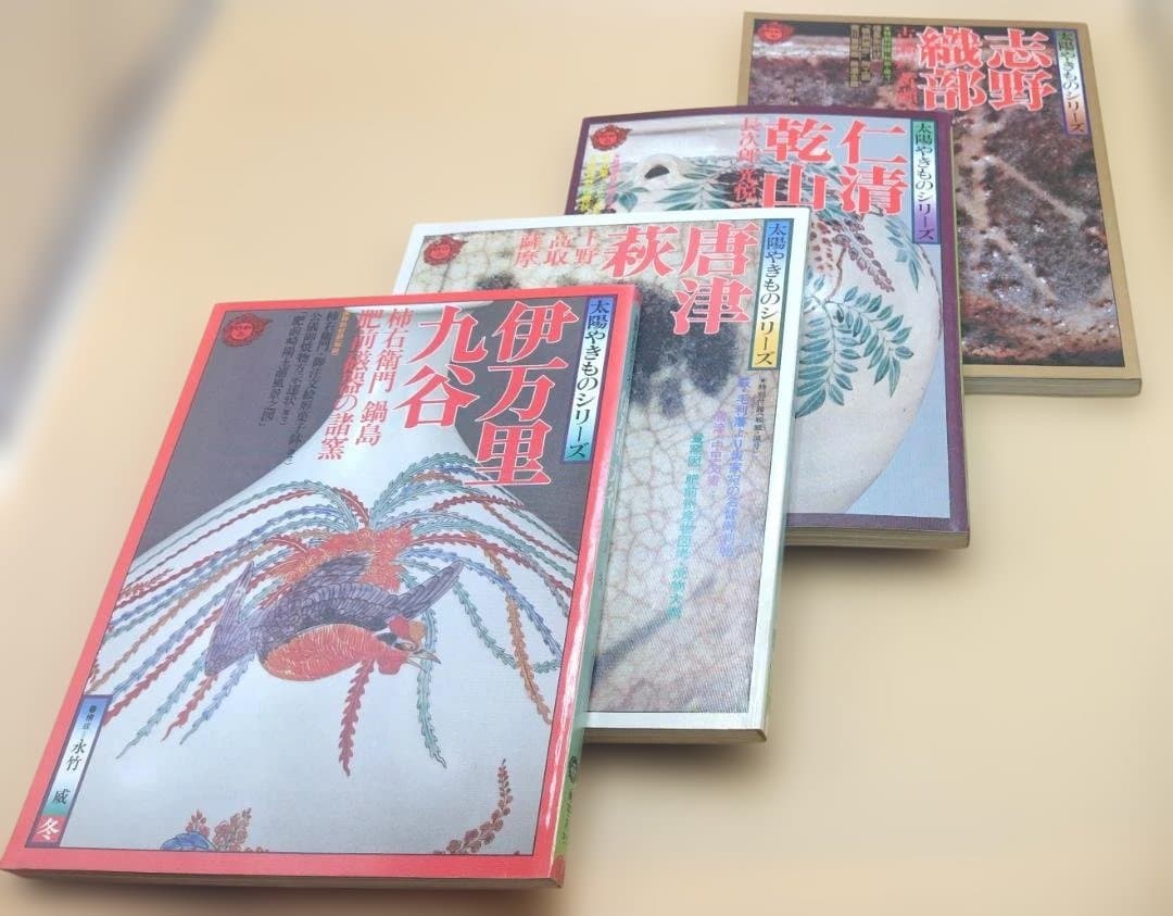 太陽やきものシリーズ　全4冊セット　平凡社　特別付録付き