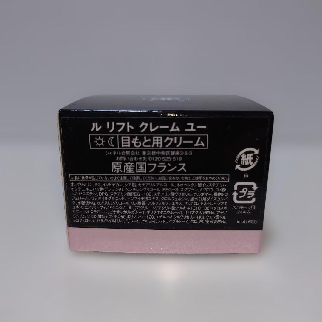 CHANEL ル リフト クレーム ユー 目もと用クリーム15g