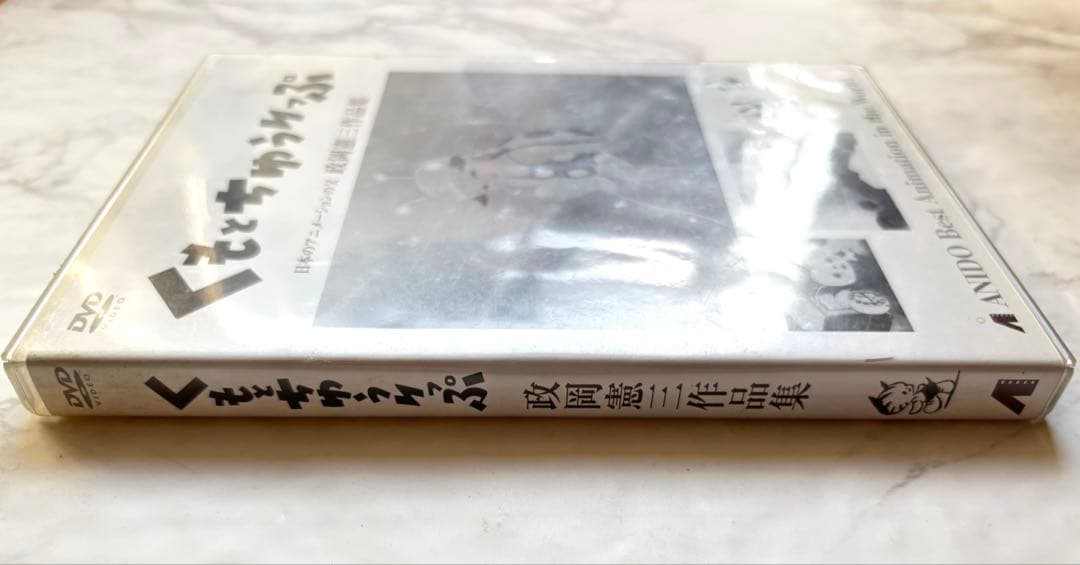 くもとちゅうりっぷ ANIDO Best AnimationDVD政岡憲三作品集