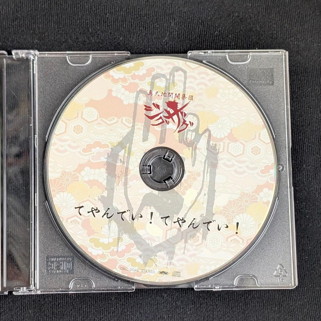 てやんでい！てやんでい！　ジグザグ