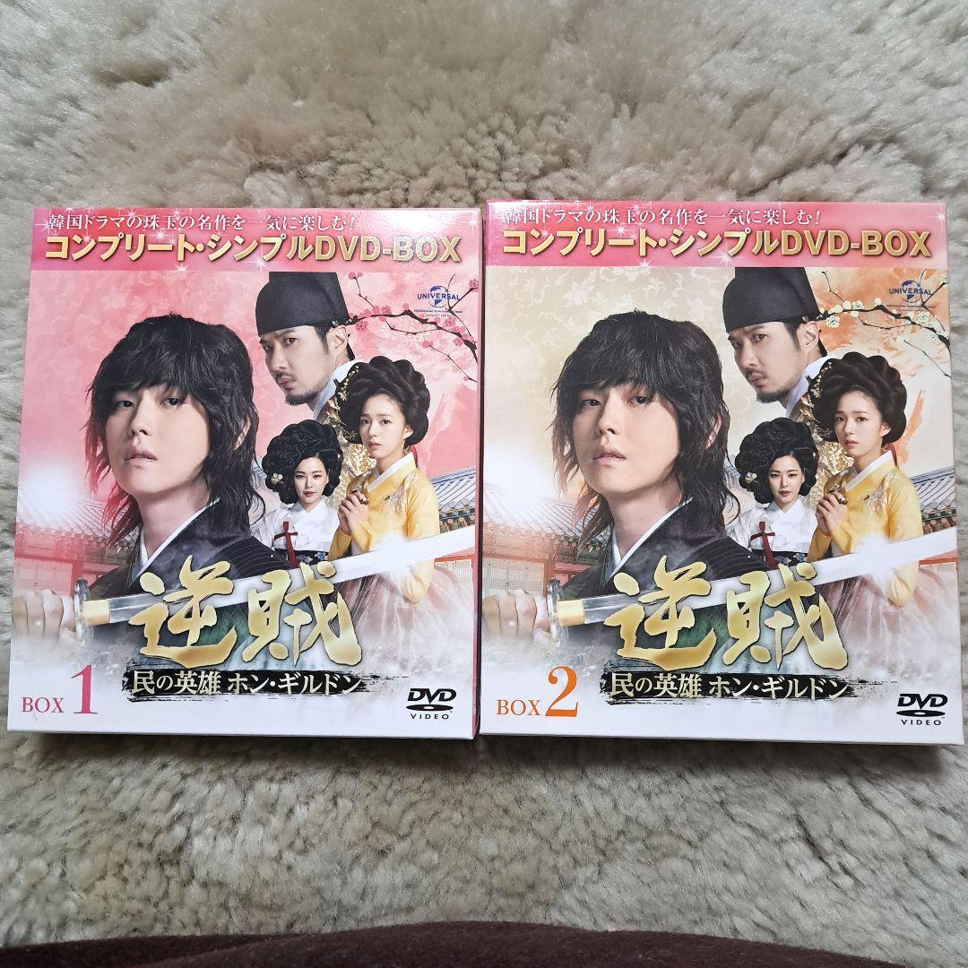 逆賊 コンプリート・シンプルDVD-BOX　ホン・ギルドン　1、2セット