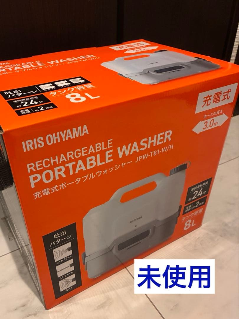 【未使用】アイリスオーヤマ充電式ポータブルウォッシャーJPW-T81-W/H