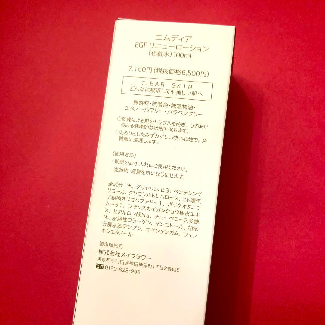 【28600円相当】エムディアEGFリニューローション4本セット