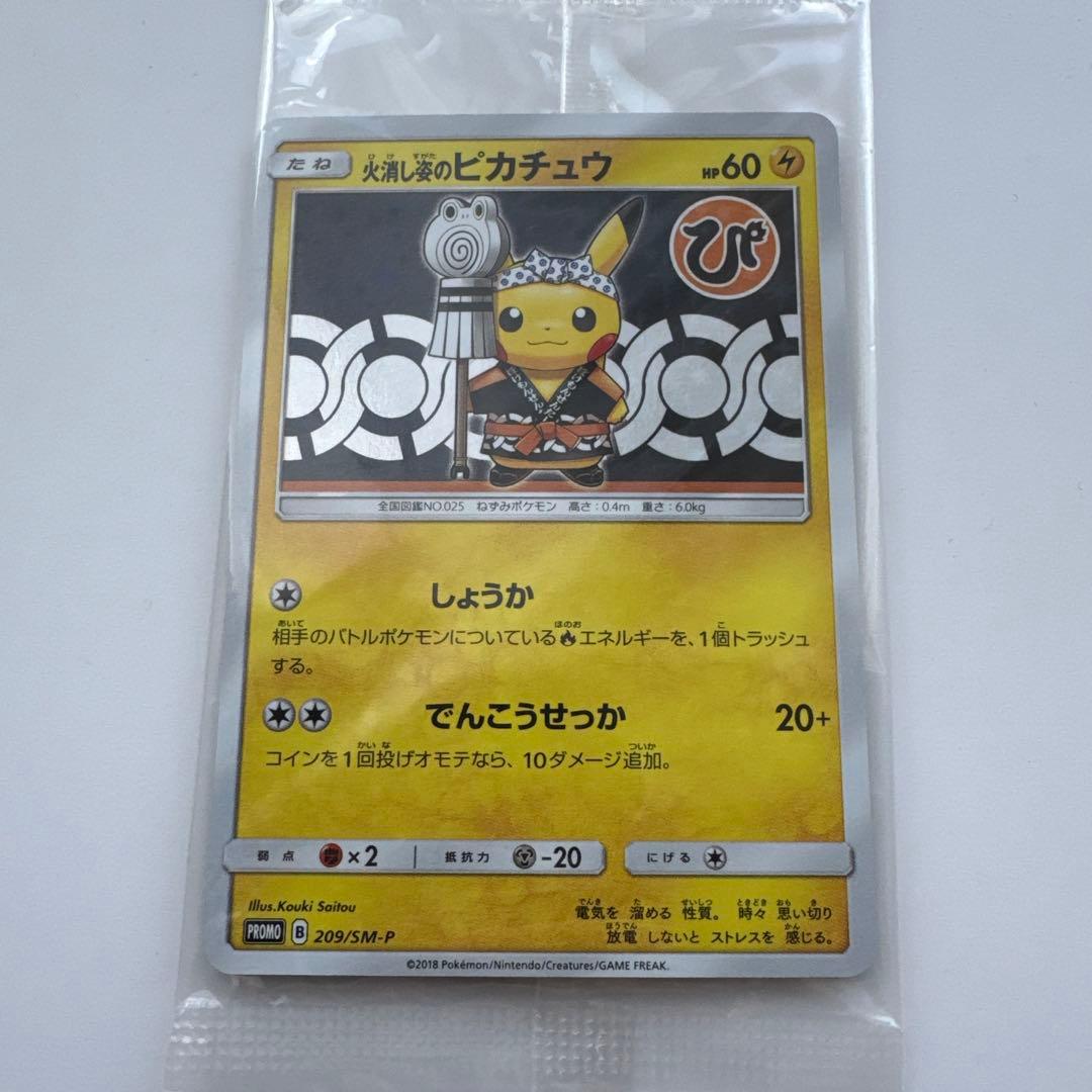 火消し姿のピカチュウ 未開封 ポケモンカード