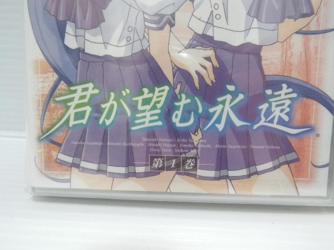 未開封品■【完全初回限定版】君が望む永遠　第1巻■「マヤウルのおくりもの」