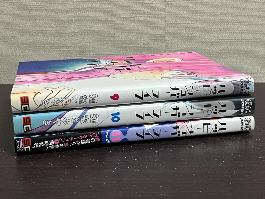 ハッピーシュガーライフ 9+10+11巻セット/全巻初版(第一刷) 鍵空とみやき