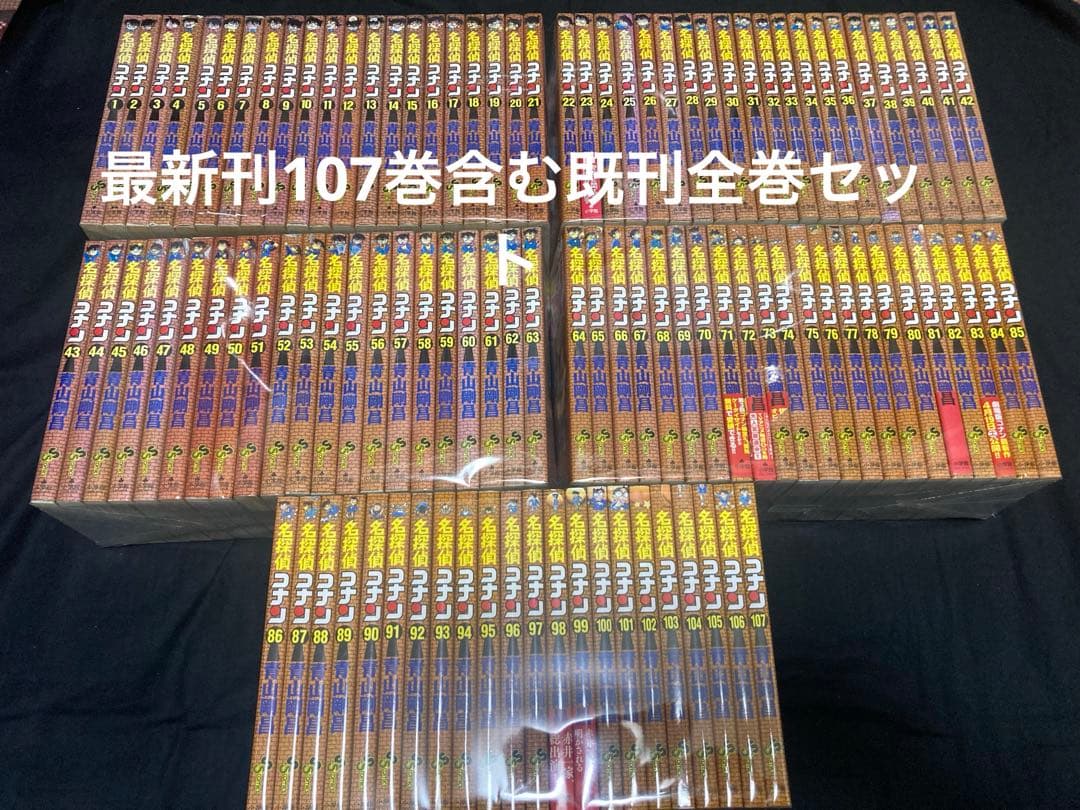 【送料無料】 名探偵コナン 1〜107巻　既刊 全巻セット　 青山剛昌