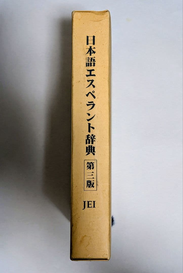 【希少・美品】日本語エスペラント辞典 第3版 宮本正男 日本エスペラント学会