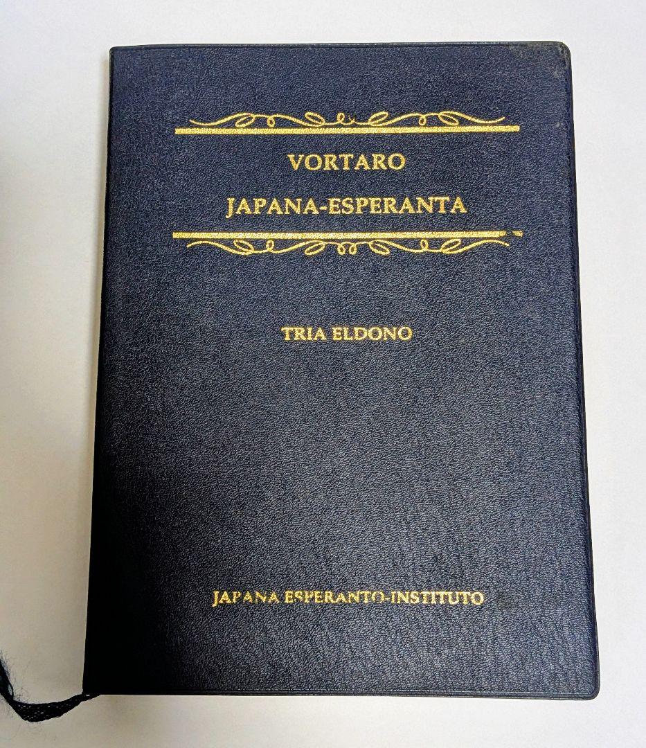 【希少・美品】日本語エスペラント辞典 第3版 宮本正男 日本エスペラント学会