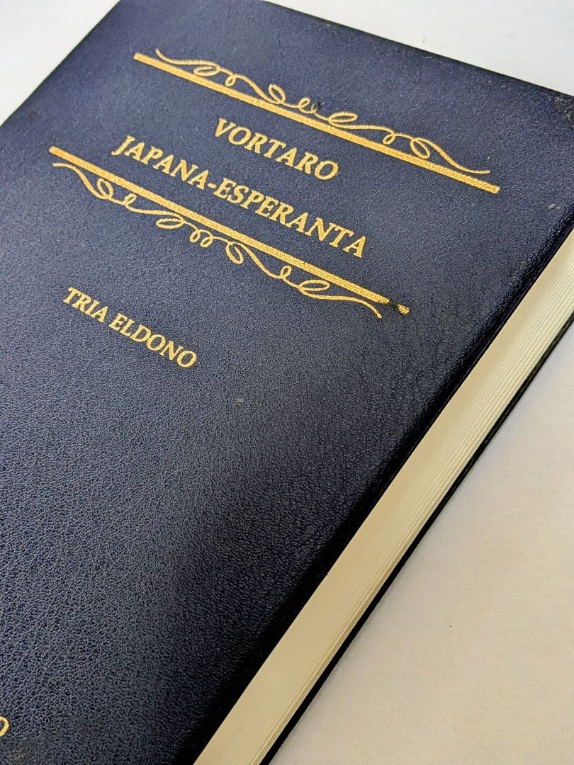 【希少・美品】日本語エスペラント辞典 第3版 宮本正男 日本エスペラント学会