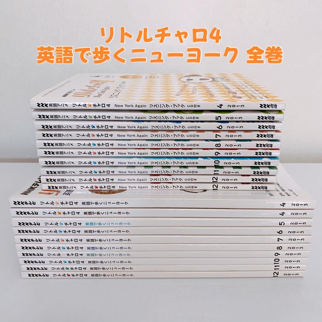 リトルチャロ4 英語で歩くニューヨーク テキスト&リスニングブックCD付きセット