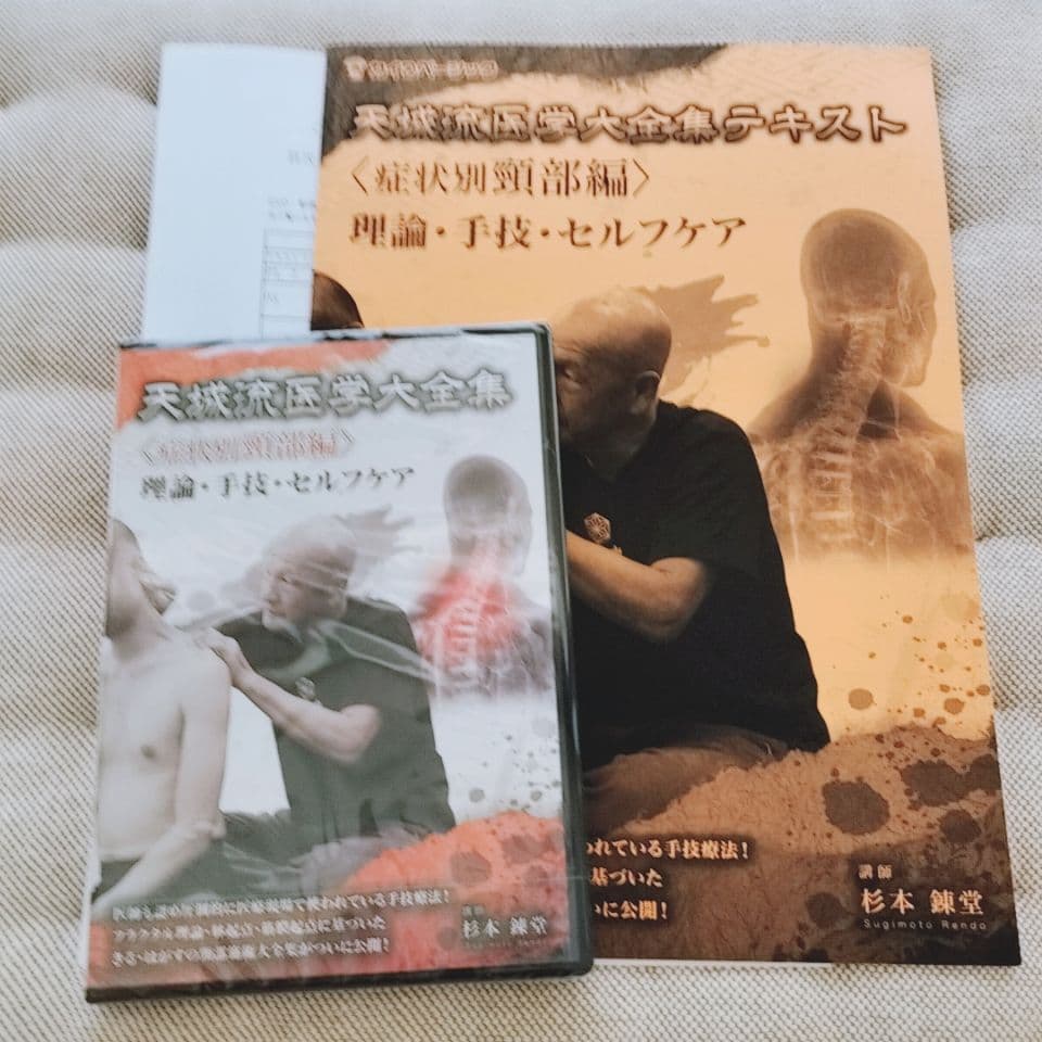 天城流医学大全集　杉本錬堂　頸部編　頚部編