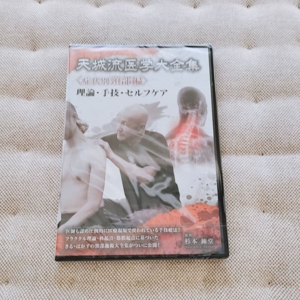 天城流医学大全集　杉本錬堂　頸部編　頚部編