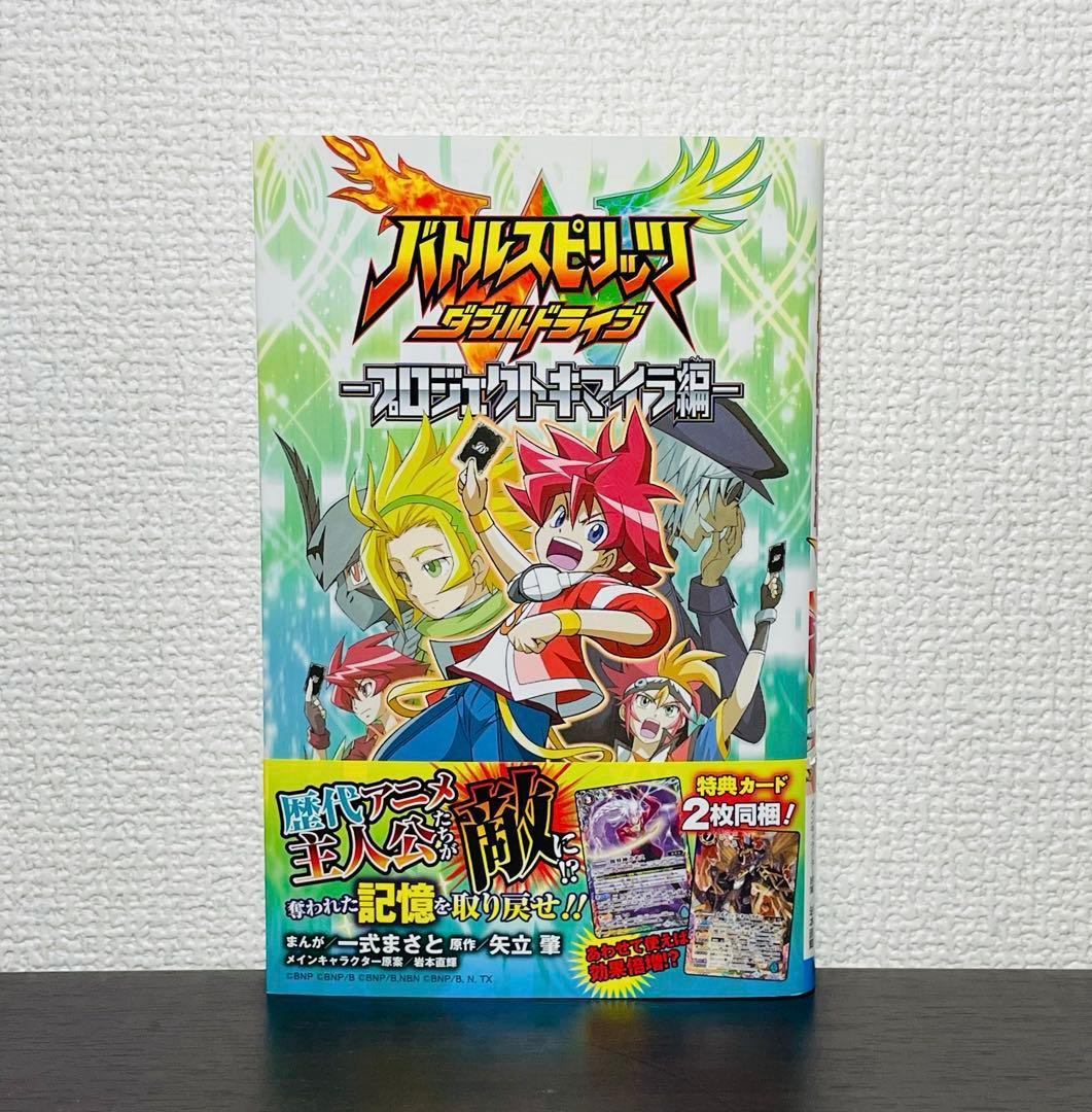 【特典カード2種未開封】バトルスピリッツ ダブルドライブ プロジェクトキマイラ編