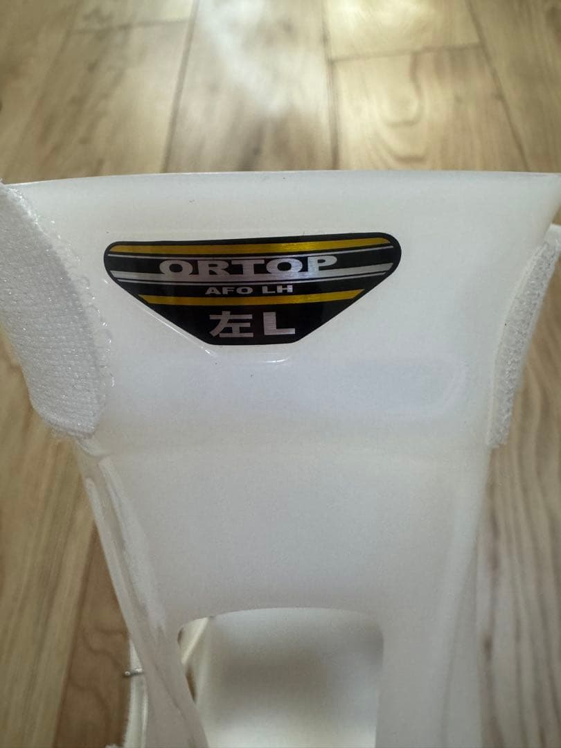 短下肢装具 オルトップ ORTOP AFO LH 左Lサイズ　白
