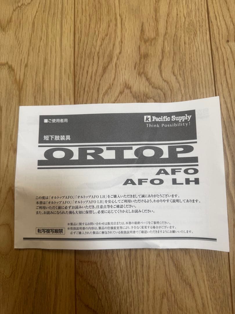 短下肢装具 オルトップ ORTOP AFO LH 左Lサイズ　白
