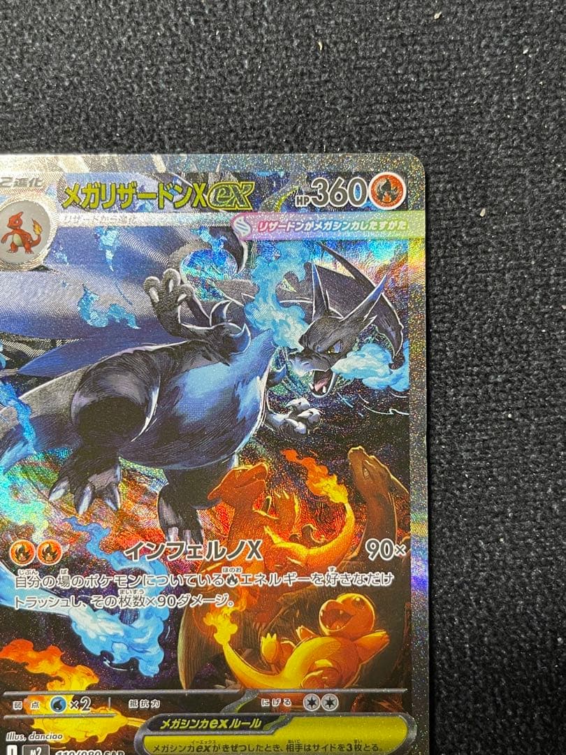 メガリザードンXex SAR M2 110/080