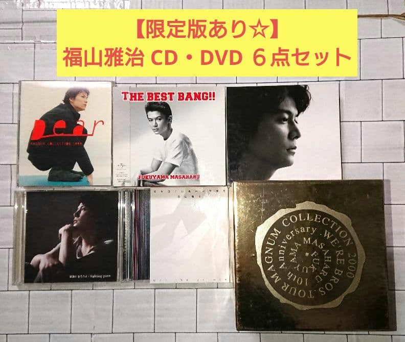 【限定版あり☆】福山雅治 CD・DVD ６点セット