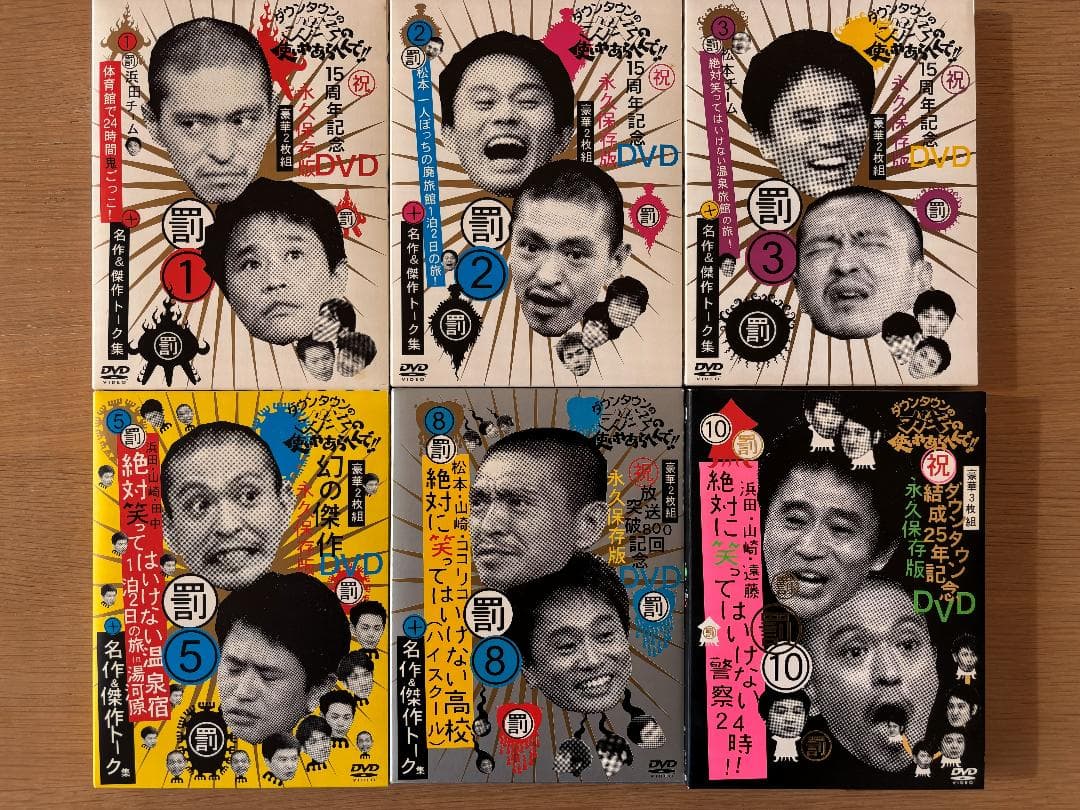 ダウンタウンのガキの使いやあらへんで! DVD６本セット