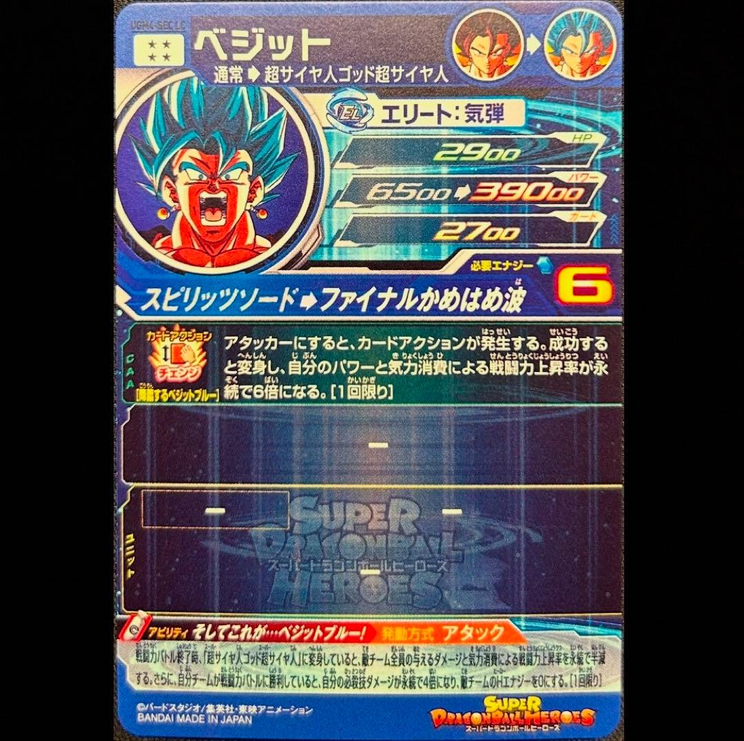 sdbh ugm4-sec lc ベジット