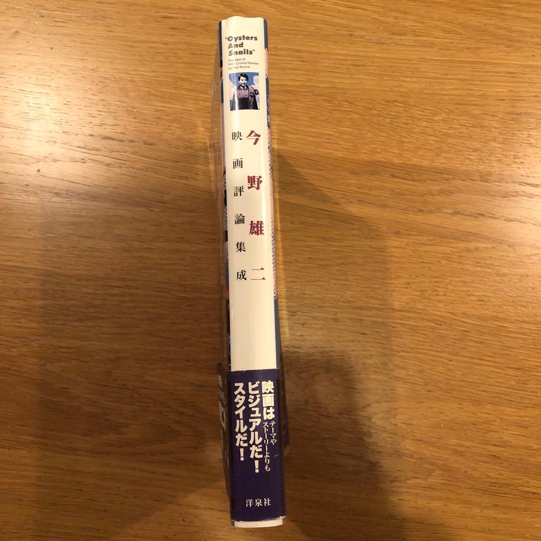今野雄二映画評論集成 : \"Oysters And Snails\"The Be…